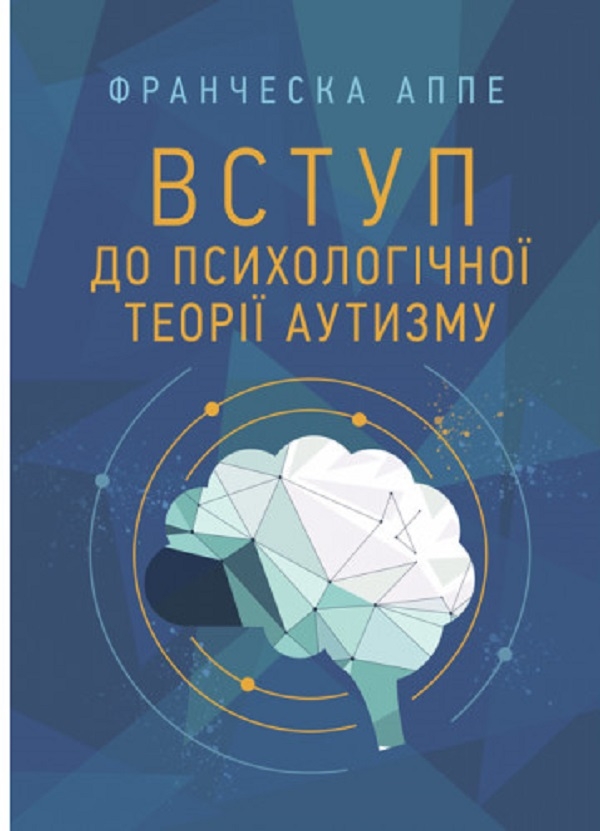 Бумажная книга «Вступ до психологічної теорії аутизму», автор Франческа Аппе - фото №1