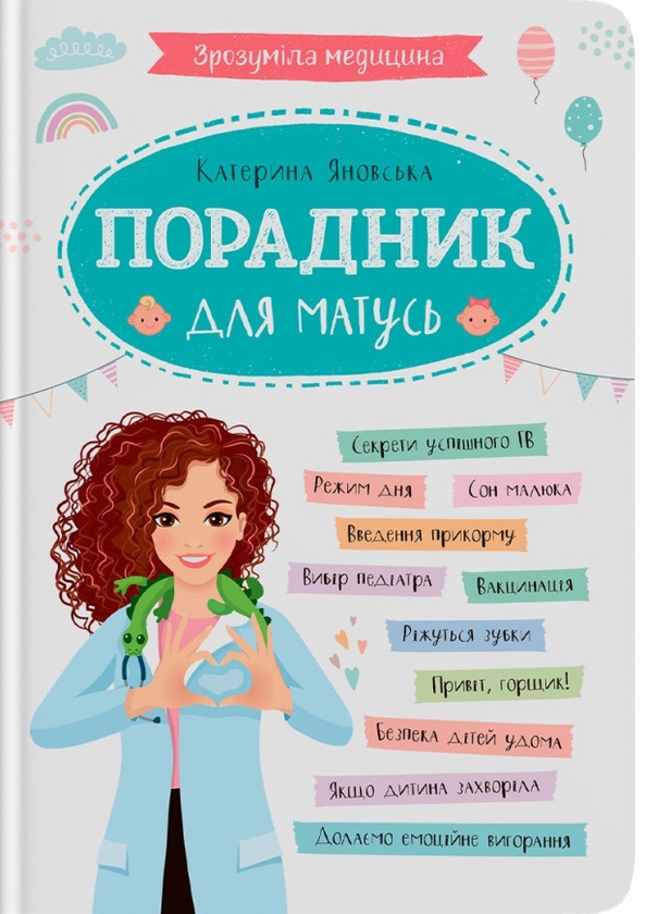 Бумажная книга «Зрозуміла медицина. Порадник для матусь», автор Екатерина Яновская - фото №1