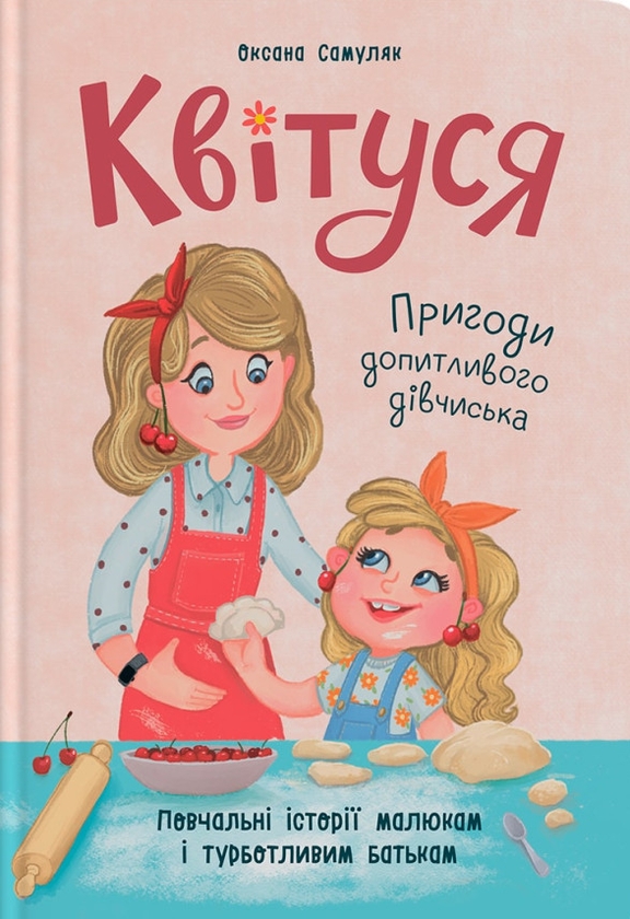 Бумажная книга «Квітуся. Пригоди допитливого дівчиська», автор Оксана Самуляк - фото №1