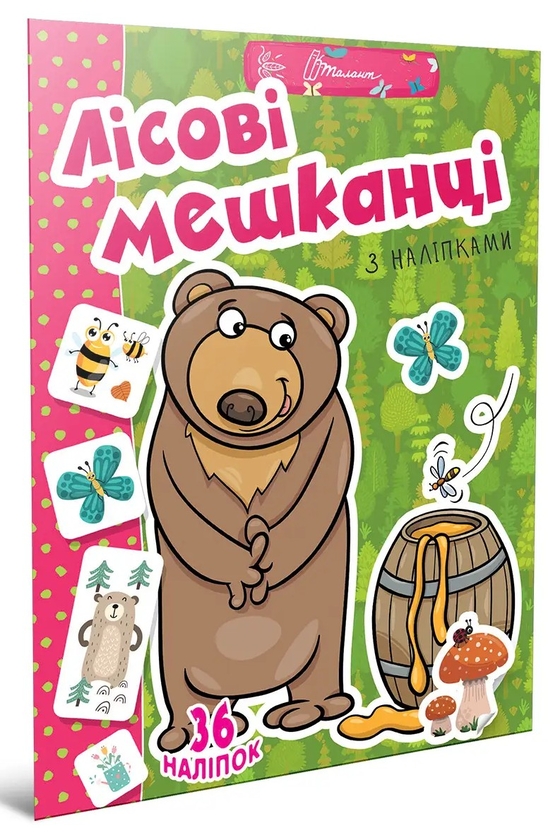 Бумажная книга «Веселі забавки для дошкільнят. Лісові мешканці (+ наліпки)» - фото №1