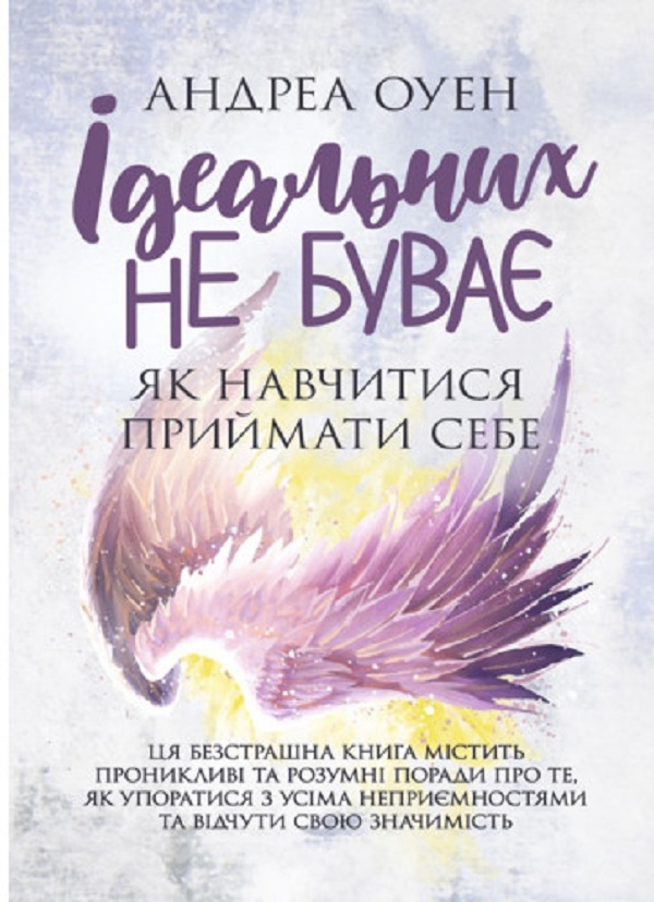 Бумажная книга «Ідеальних не буває. Як навчитися приймати себе», автор Андреа Оуэн - фото №1