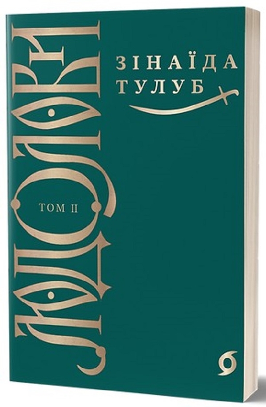Электронная книга «Людолови. Том 2», автор Зинаида Тулуб - фото №1