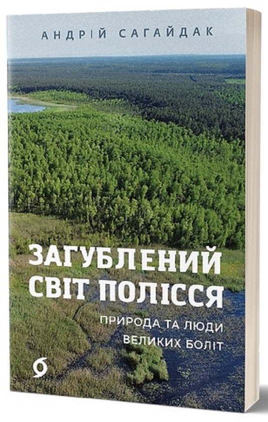 Электронная книга «Загублений світ Полісся. Природа та люди великих боліт», автор Андрей Сагайдак - фото №1