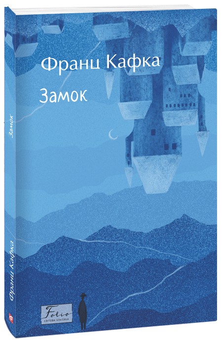 Паперова книга «Замок», автор Франц Кафка - фото №1
