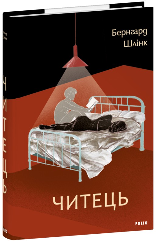 Бумажная книга «Читець», автор Бернхард Шлинк - фото №1