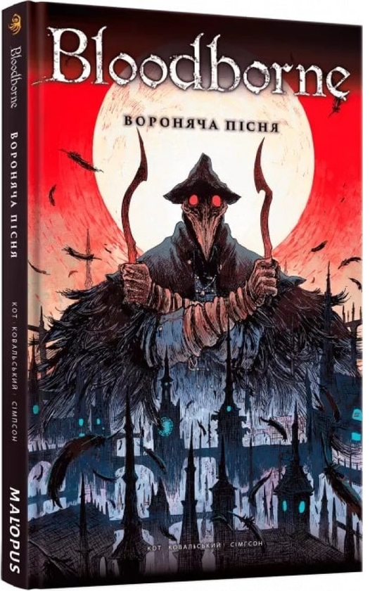 Бумажная книга «Bloodborne. Том 3. Вороняча пісня», авторов Алеш Кот, Петр Ковальский - фото №1