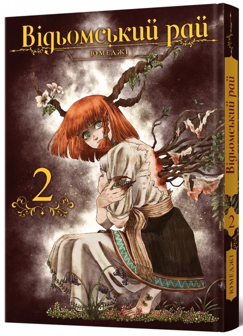 Бумажная книга «Відьомський рай. Том 2», автор Юмедзи - фото №1