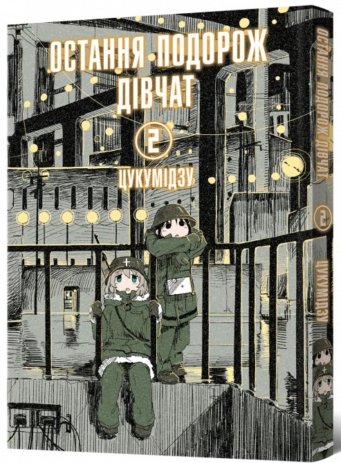 Бумажная книга «Остання подорож дівчат. Том 2», автор Цукумидзу - фото №1