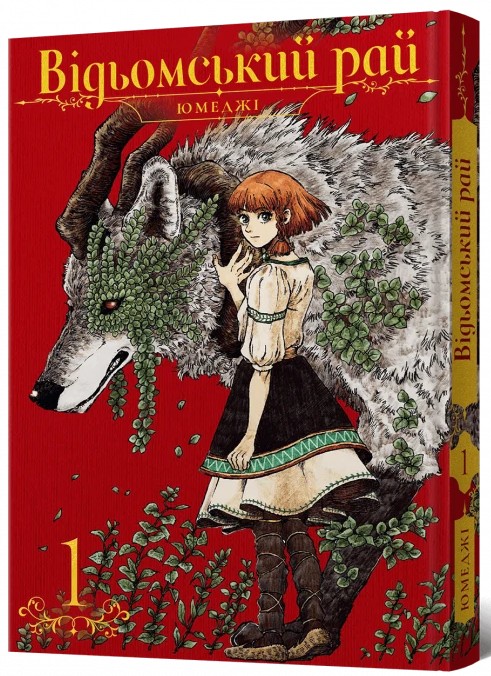 Бумажная книга «Відьомський рай. Том 1», автор Юмедзи - фото №1