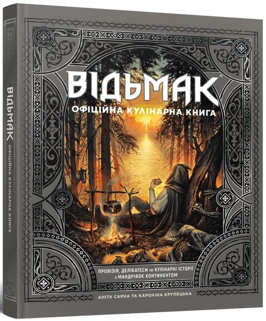 Бумажная книга «Відьмак. Офіційна кулінарна книга», авторов Анита Сарна, Каролина Крупецкая - фото №1