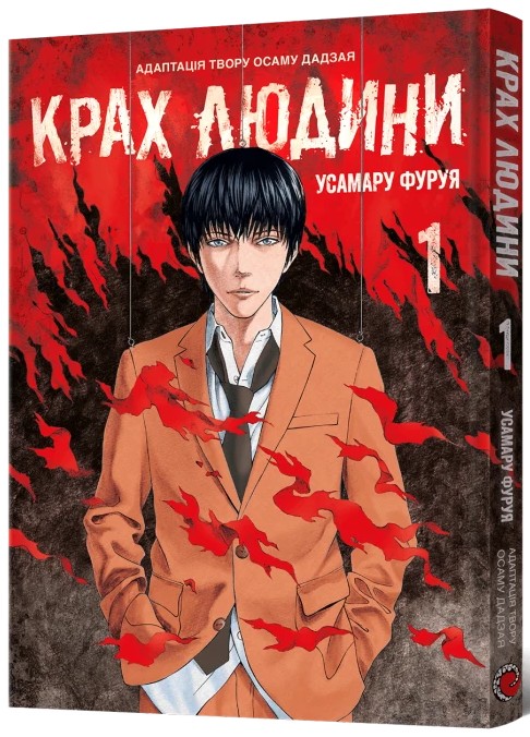 Бумажная книга «Крах людини. Том 1», автор Усамару Фуруя - фото №1