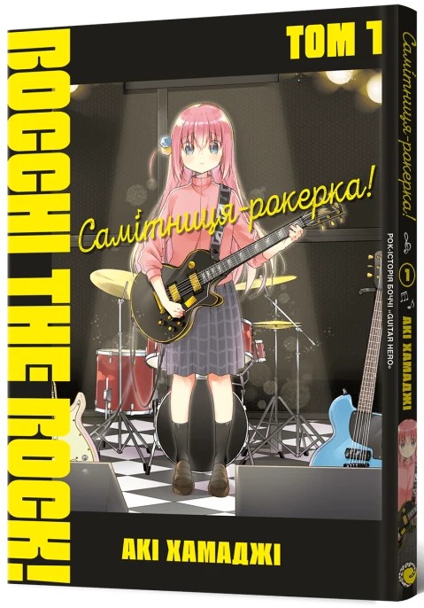 Бумажная книга «Самітниця-рокерка! Том 1», автор Аки Хамадзи - фото №1
