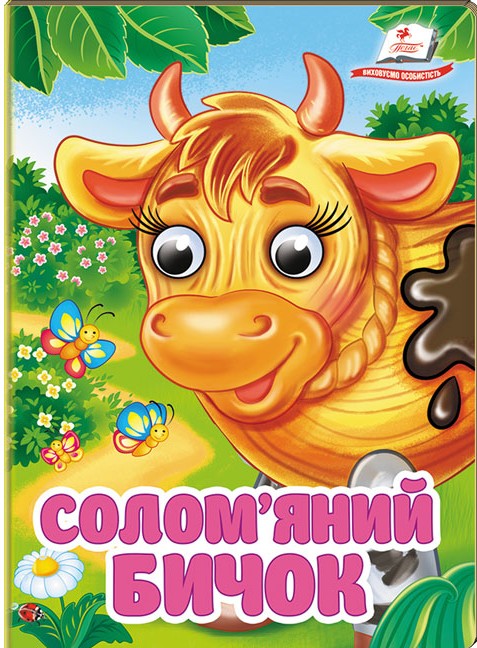 Бумажная книга «Солом'яний бичок. Знайомимо малечу з першими казочками» - фото №1
