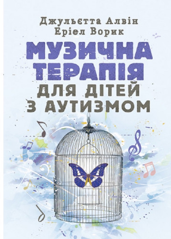 Бумажная книга «Музична терапія для дітей з аутизмом», авторов Джульетта Алвин, Эриэл Ворик - фото №1