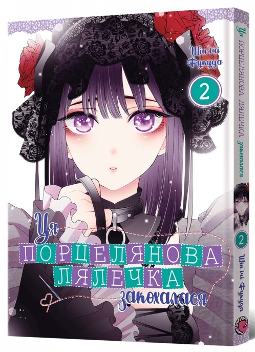 Бумажная книга «Ця порцелянова лялечка закохалася. Том 2 », автор Шиньичи Фукуда - фото №1