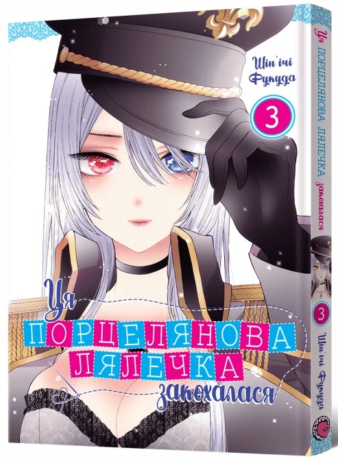 Бумажная книга «Ця порцелянова лялечка закохалася. Том 3», автор Шиньичи Фукуда - фото №1