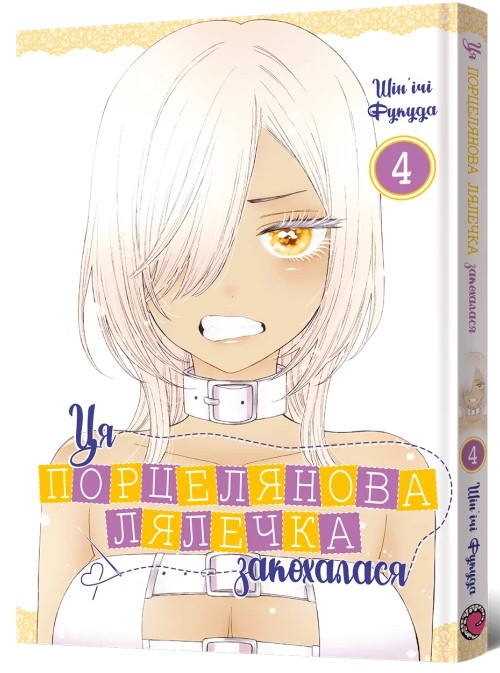 Бумажная книга «Ця порцелянова лялечка закохалася. Том 4», автор Шиньичи Фукуда - фото №1