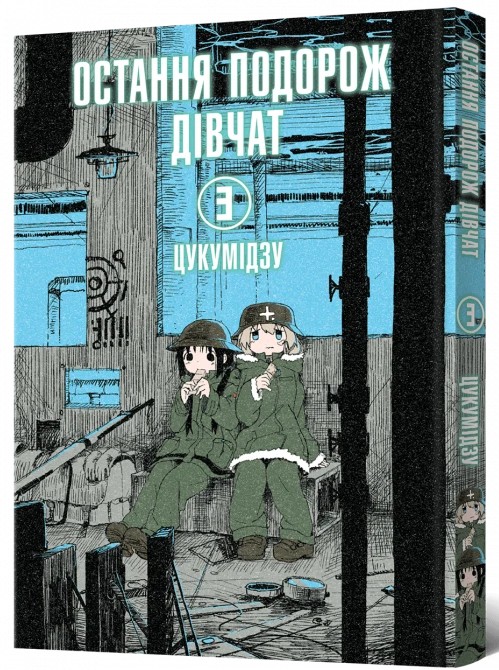 Паперова книга «Остання подорож дівчат. Том 3», автор Цукумідзу - фото №1