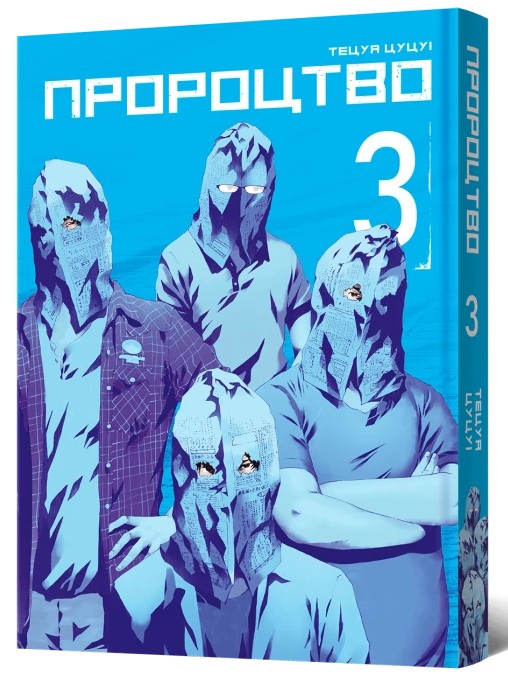 Бумажная книга «Пророцтво. Том 3», автор Тецуя Цуцуи - фото №1