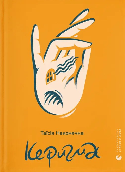 Паперова книга «Керигма», автор Таїсія Наконечна - фото №1