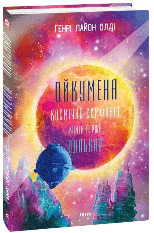 Бумажная книга «Ойкумена. Космічна симфонія. Книга перша. Лялькар», автор Генри Лайон Олди - фото №1