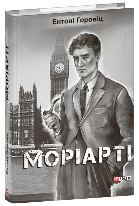 Бумажная книга «Моріарті», автор Энтони Горовиц - фото №1