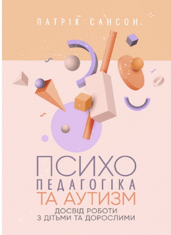 Бумажная книга «Психопедагогіка та аутизм. Досвід роботи з дітьми та дорослими», автор Патрик Сансон - фото №1