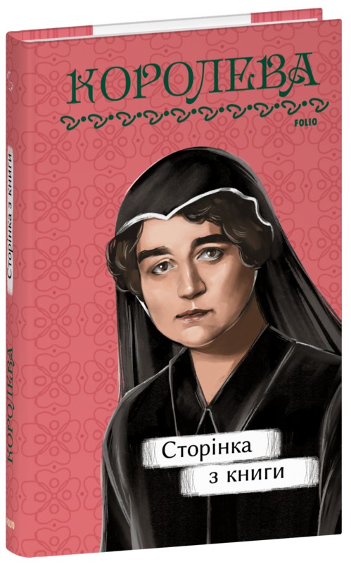 Бумажная книга «Сторінка з книги», автор Наталена Королева - фото №1