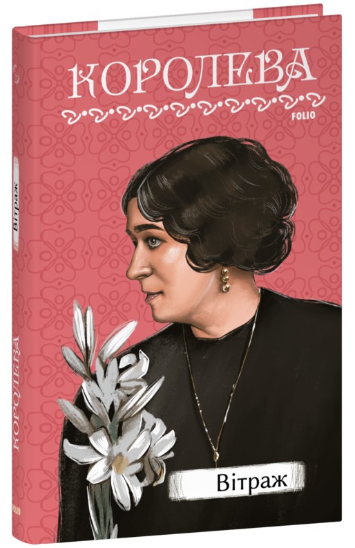 Паперова книга «Вітраж», автор Наталена Королева - фото №1
