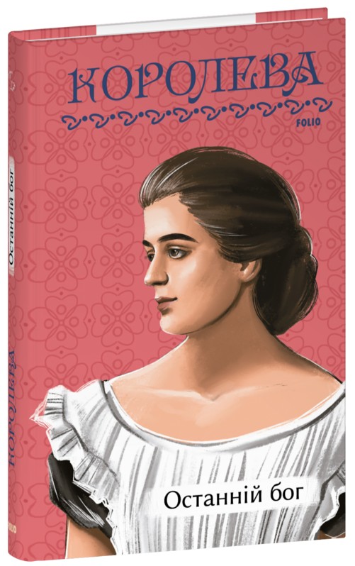 Паперова книга «Останній бог», автор Наталена Королева - фото №1