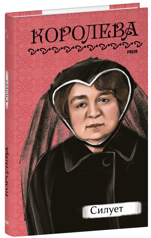 Бумажная книга «Силует», автор Наталена Королева - фото №1