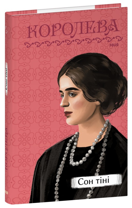 Бумажная книга «Сон тіні», автор Наталена Королева - фото №1