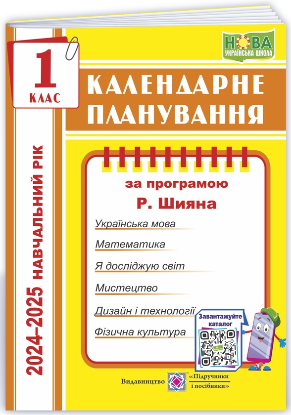 [object Object] «Календарне планування за програмою Р. Шияна. 1 клас на 2024-2025 н. р.», автор Ірина Жаркова - фото №1