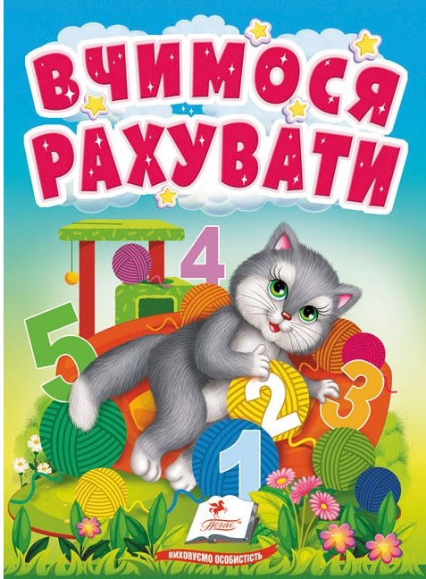 Бумажная книга «Вчимося рахувати. Знайомство із цифрами для найменших» - фото №1