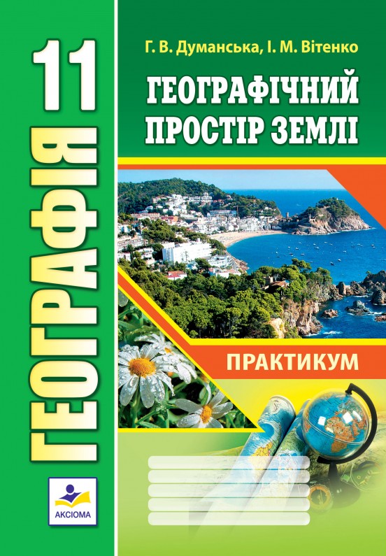Бумажная книга «Географія. 11 клас. Географічний простір Землі. Практикум », авторов Галина Думанская, Игорь Витенко - фото №1