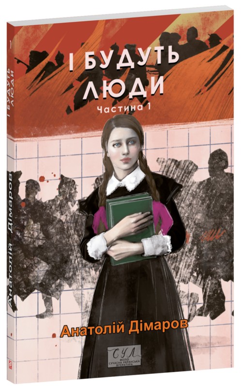 Бумажная книга «І будуть люди. Частина 1», автор Анатолий Димаров - фото №1