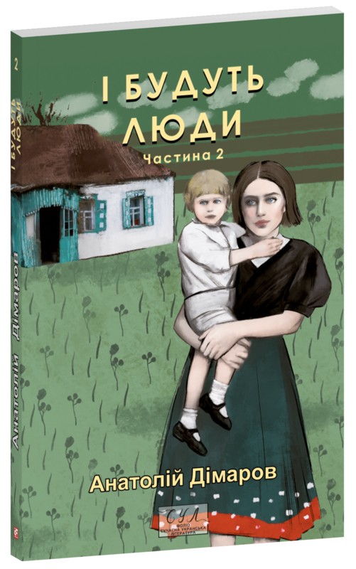 Бумажная книга «І будуть люди. Частина 2», автор Анатолий Димаров - фото №1