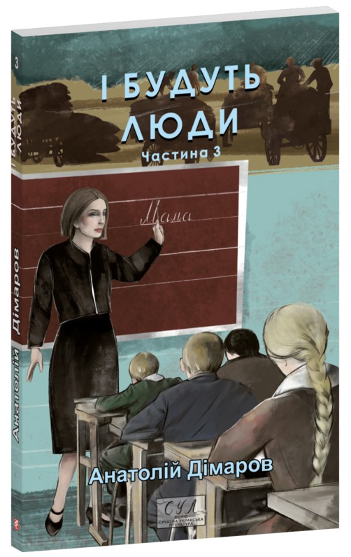 Бумажная книга «І будуть люди. Частина 3», автор Анатолий Димаров - фото №1