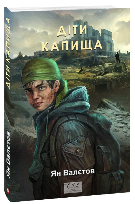 Бумажная книга «Діти Капища», автор Ян Валетов - фото №1
