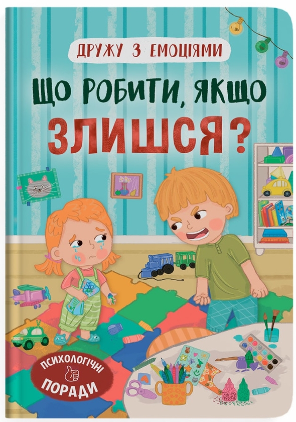 Бумажная книга «Що робити, якщо злишся?», автор Оксана Самуляк - фото №1