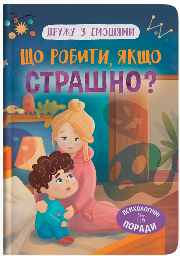 Бумажная книга «Що робити, якщо страшно?», автор Оксана Самуляк - фото №1