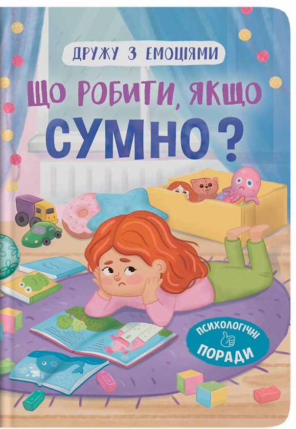 Бумажная книга «Що робити, якщо сумно?», автор Оксана Самуляк - фото №1