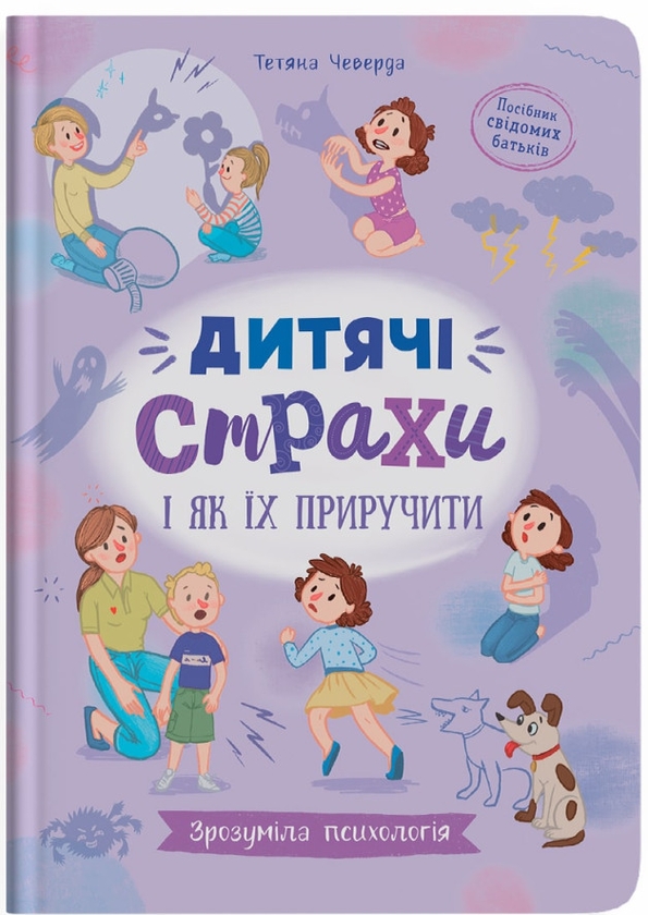Бумажная книга «Дитячі страхи і як їх приручити», автор Татьяна Чеверда - фото №1
