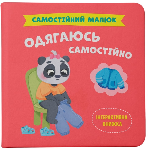 [object Object] «Одягаюсь самостійно», автор Катерина Столяренко - фото №1