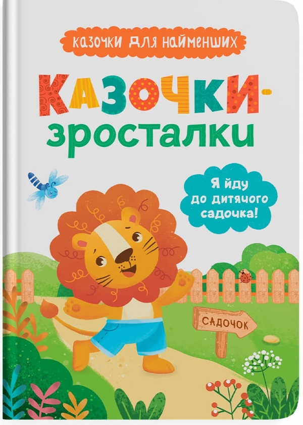Книга «Казочки-зросталки. Я йду до дитячого садочка!» – Ольга