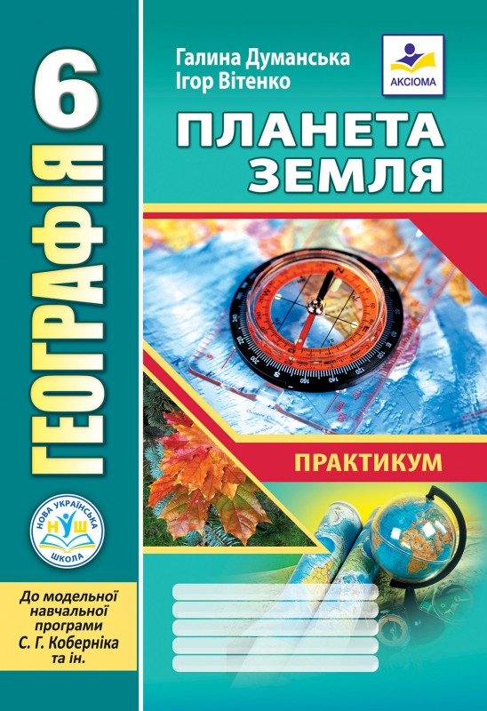 Бумажная книга «Географія. 6 клас. Планета Земля. Практикум», авторов Галина Думанская, Игорь Витенко - фото №1