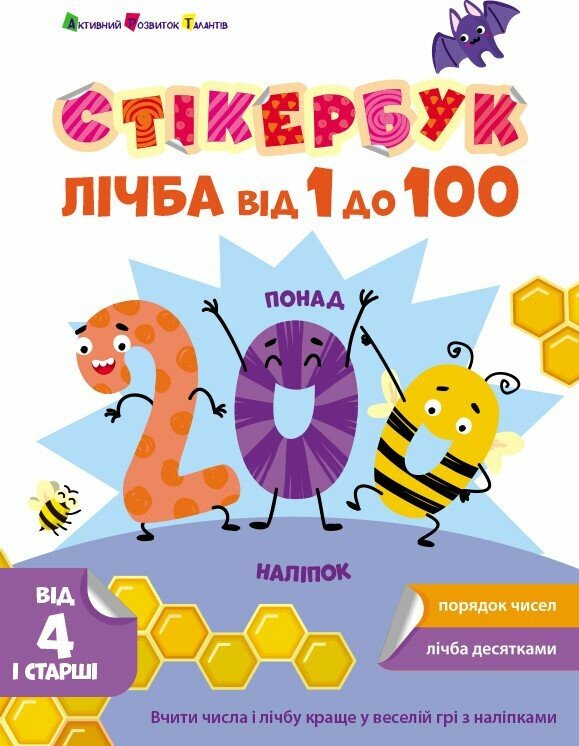 [object Object] «Стікербук. Лічба від 1 до 100», автор Наталия Коваль - фото №1