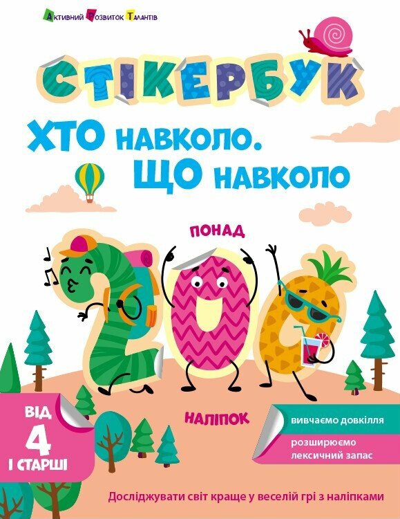 [object Object] «Стікербук. Хто навколо. Що навколо», автор Наталия Коваль - фото №1