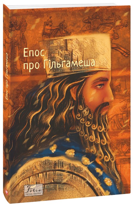 Бумажная книга «Епос про Гільгамеша» - фото №1