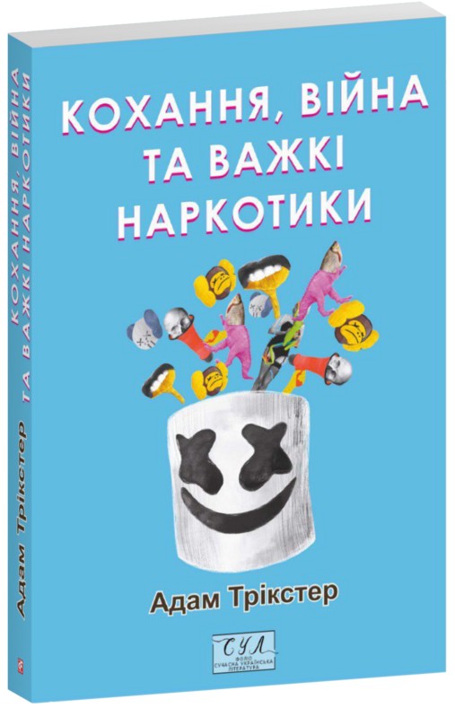 Бумажная книга «Кохання, війна та важкі наркотики», автор Адам Трикстер - фото №1